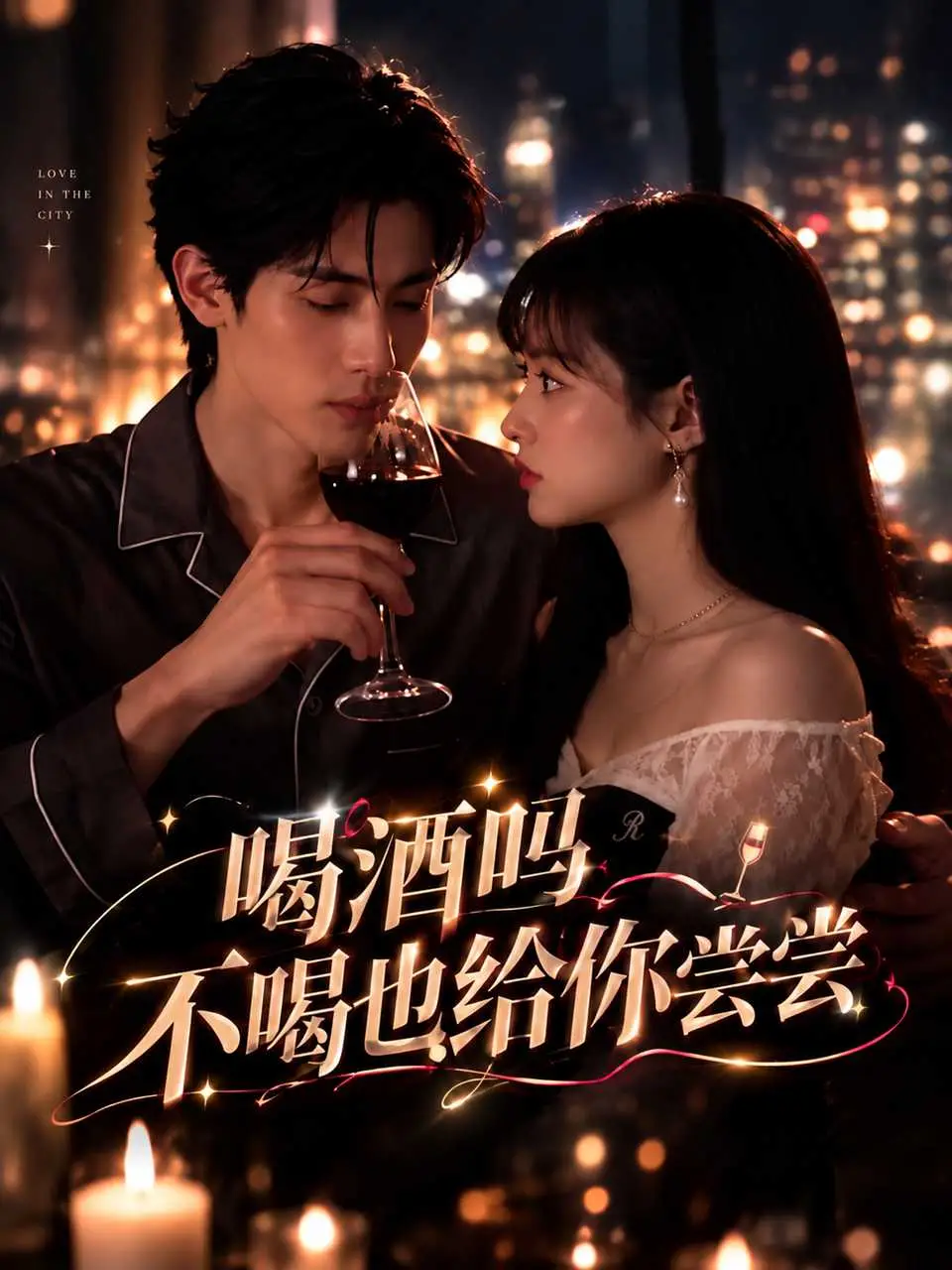 喝酒吗？不喝也给你尝尝封面
